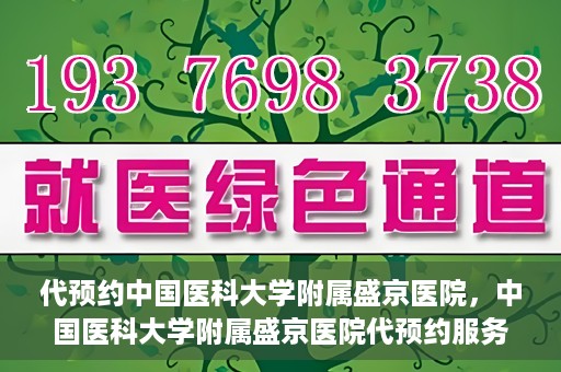 代预约中国医科大学附属盛京医院，中国医科大学附属盛京医院代预约服务指南