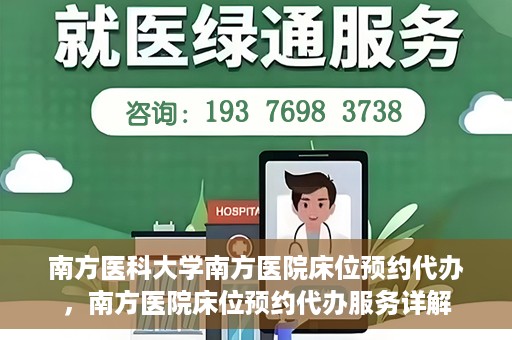 南方医科大学南方医院床位预约代办，南方医院床位预约代办服务详解