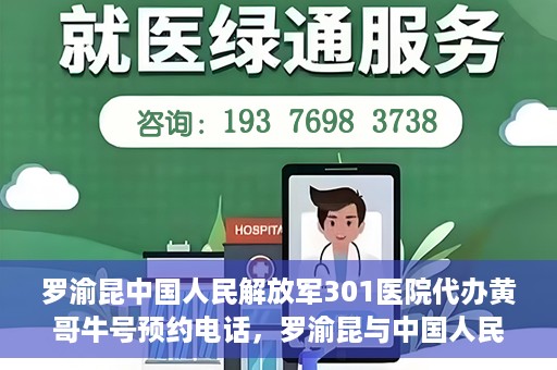 罗渝昆中国人民解放军301医院代办黄哥牛号预约电话，罗渝昆与中国人民解放军301医院预约挂号背后的故事，黄哥牛号预约热线揭秘