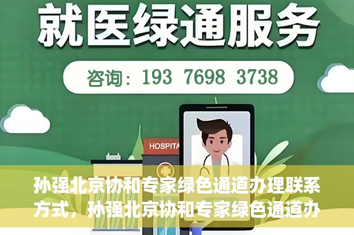 孙强北京协和专家绿色通道办理联系方式，孙强北京协和专家绿色通道办理指南，一键联系，轻松就医！