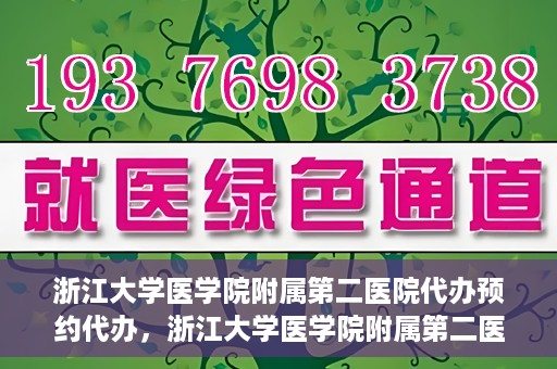 浙江大学医学院附属第二医院代办预约代办，浙江大学医学院附属第二医院预约代办服务详解