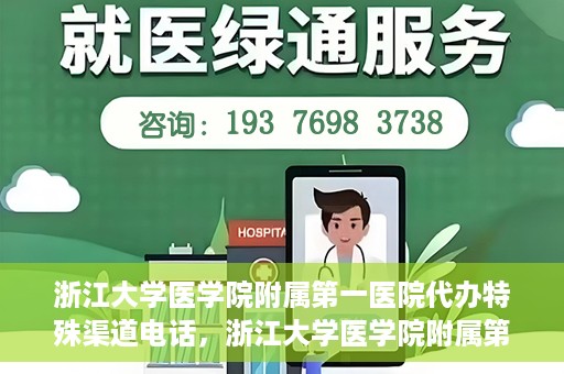 浙江大学医学院附属第一医院代办特殊渠道电话，浙江大学医学院附属第一医院特殊渠道代办热线揭秘