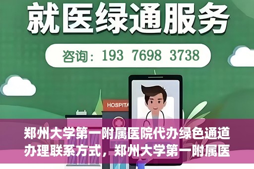 郑州大学第一附属医院代办绿色通道办理联系方式，郑州大学第一附属医院绿色通道办理联系方式揭秘