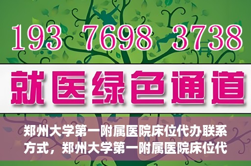 郑州大学第一附属医院床位代办联系方式，郑州大学第一附属医院床位代办咨询热线
