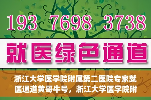 浙江大学医学院附属第二医院专家就医通道黄哥牛号，浙江大学医学院附属第二医院专家就医通道，黄哥牛号助您轻松预约专家号