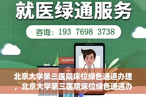 北京大学第三医院床位绿色通道办理，北京大学第三医院床位绿色通道办理详解