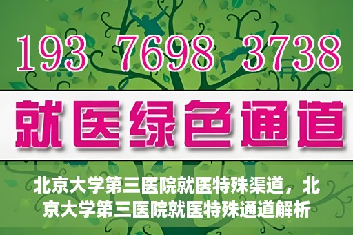北京大学第三医院就医特殊渠道，北京大学第三医院就医特殊通道解析