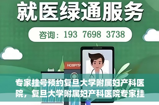 专家挂号预约复旦大学附属妇产科医院，复旦大学附属妇产科医院专家挂号预约解析
