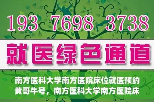 南方医科大学南方医院床位就医预约黄哥牛号，南方医科大学南方医院床位预约系统升级，黄哥牛号引领就医新风尚