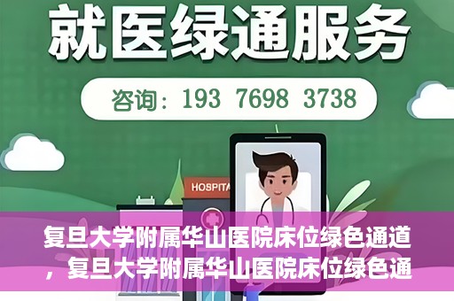 复旦大学附属华山医院床位绿色通道，复旦大学附属华山医院床位绿色通道，高效医疗服务的绿色通道探索