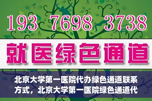 北京大学第一医院代办绿色通道联系方式，北京大学第一医院绿色通道代办服务联系方式揭秘
