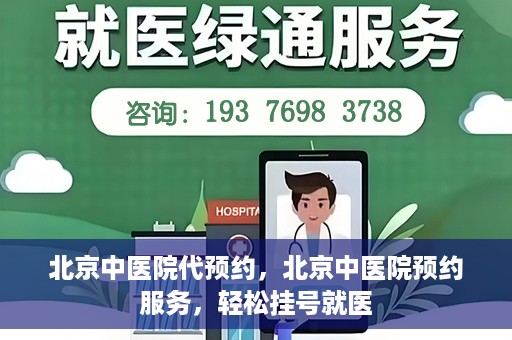 北京中医院代预约，北京中医院预约服务，轻松挂号就医