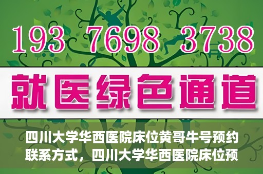 四川大学华西医院床位黄哥牛号预约联系方式，四川大学华西医院床位预约攻略，黄哥牛号预约联系方式揭秘