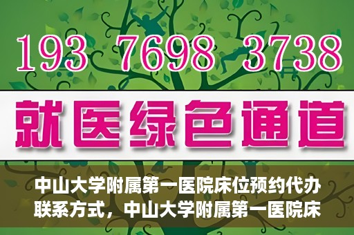 中山大学附属第一医院床位预约代办联系方式，中山大学附属第一医院床位预约咨询及代办联系方式