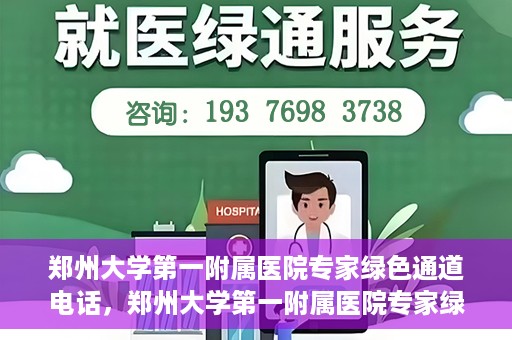 郑州大学第一附属医院专家绿色通道电话，郑州大学第一附属医院专家绿色通道联系电话揭秘