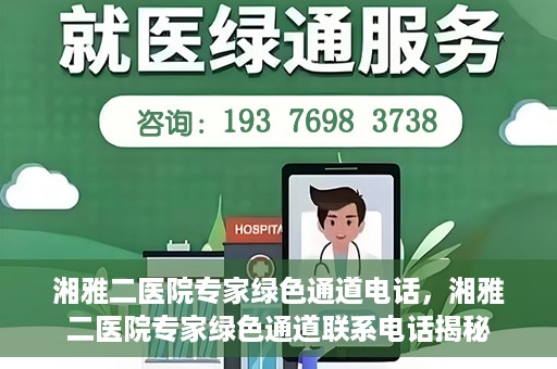 湘雅二医院专家绿色通道电话，湘雅二医院专家绿色通道联系电话揭秘