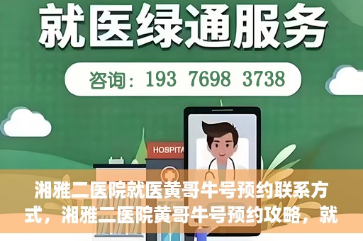 湘雅二医院就医黄哥牛号预约联系方式，湘雅二医院黄哥牛号预约攻略，就医联系方式全解析