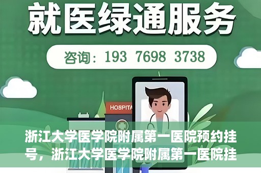 浙江大学医学院附属第一医院预约挂号，浙江大学医学院附属第一医院挂号预约攻略