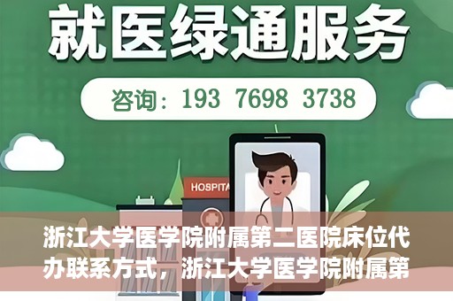 浙江大学医学院附属第二医院床位代办联系方式，浙江大学医学院附属第二医院床位代办咨询热线