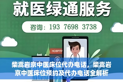 柴嵩岩京中医床位代办电话，柴嵩岩京中医床位预约及代办电话全解析