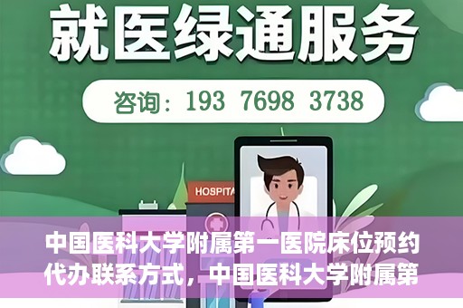 中国医科大学附属第一医院床位预约代办联系方式，中国医科大学附属第一医院床位预约代办服务联系方式揭秘