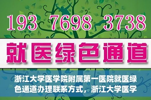 浙江大学医学院附属第一医院就医绿色通道办理联系方式，浙江大学医学院附属第一医院就医绿色通道联系指南