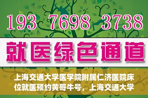上海交通大学医学院附属仁济医院床位就医预约黄哥牛号，上海交通大学医学院附属仁济医院床位预约攻略，黄哥牛号助您轻松就医