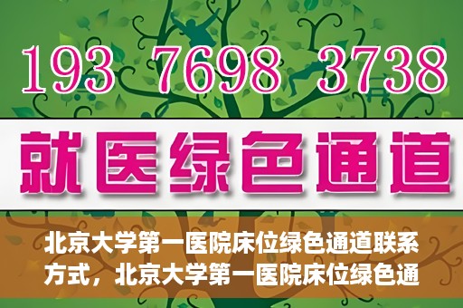北京大学第一医院床位绿色通道联系方式，北京大学第一医院床位绿色通道咨询专线，快速预约床位服务通道揭秘