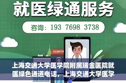 上海交通大学医学院附属瑞金医院就医绿色通道电话，上海交通大学医学院附属瑞金医院就医绿色通道热线电话揭秘