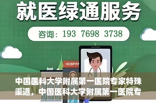 中国医科大学附属第一医院专家特殊渠道，中国医科大学附属第一医院专家特殊渠道揭秘，权威医疗资源的背后故事