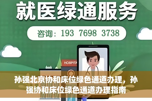 孙强北京协和床位绿色通道办理，孙强协和床位绿色通道办理指南