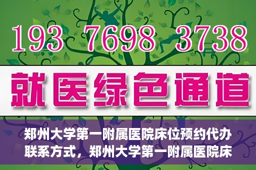 郑州大学第一附属医院床位预约代办联系方式，郑州大学第一附属医院床位预约代办服务咨询热线
