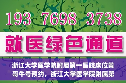 浙江大学医学院附属第一医院床位黄哥牛号预约，浙江大学医学院附属第一医院床位预约攻略，黄哥牛号预约详解
