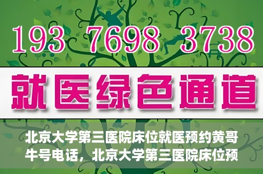 北京大学第三医院床位就医预约黄哥牛号电话，北京大学第三医院床位预约就医指南，黄哥牛号电话预约攻略