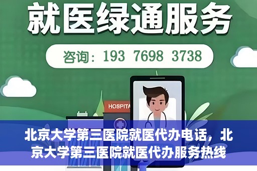 北京大学第三医院就医代办电话，北京大学第三医院就医代办服务热线
