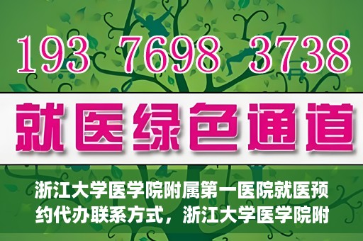 浙江大学医学院附属第一医院就医预约代办联系方式，浙江大学医学院附属第一医院就医预约代办服务指南与联系方式