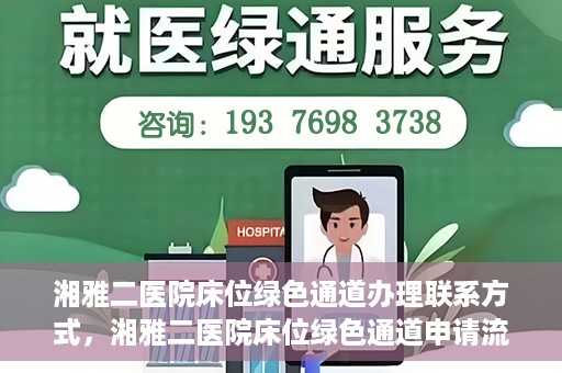 湘雅二医院床位绿色通道办理联系方式，湘雅二医院床位绿色通道申请流程及联系方式解析