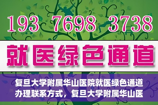 复旦大学附属华山医院就医绿色通道办理联系方式，复旦大学附属华山医院就医绿色通道办理指南及联系方式揭秘