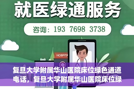 复旦大学附属华山医院床位绿色通道电话，复旦大学附属华山医院床位绿色通道联系电话及就医指南