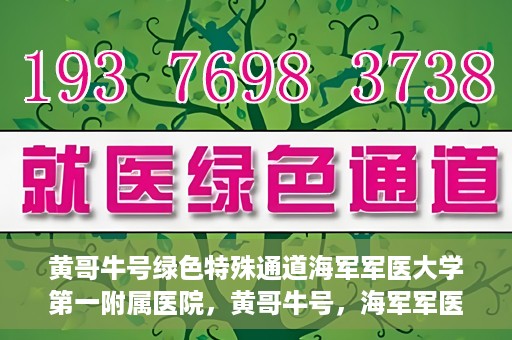黄哥牛号绿色特殊通道海军军医大学第一附属医院，黄哥牛号，海军军医大学第一附属医院开辟绿色特殊通道助力环保健康行动