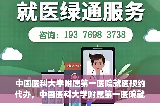 中国医科大学附属第一医院就医预约代办，中国医科大学附属第一医院就医预约代办服务详解