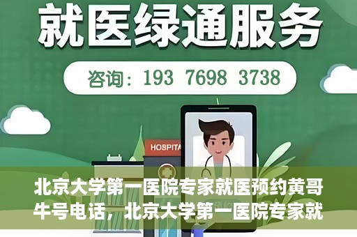 北京大学第一医院专家就医预约黄哥牛号电话，北京大学第一医院专家就医预约热线黄哥牛号电话全攻略