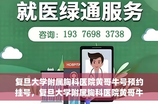 复旦大学附属胸科医院黄哥牛号预约挂号，复旦大学附属胸科医院黄哥牛号预约挂号指南，轻松掌握预约挂号秘籍！