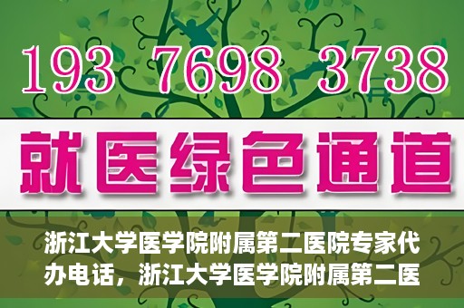 浙江大学医学院附属第二医院专家代办电话，浙江大学医学院附属第二医院专家热线服务电话详解