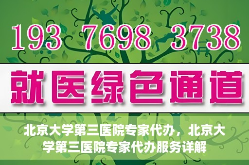 北京大学第三医院专家代办，北京大学第三医院专家代办服务详解