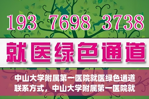 中山大学附属第一医院就医绿色通道联系方式，中山大学附属第一医院就医绿色通道服务详解，一键联系便捷通道！
