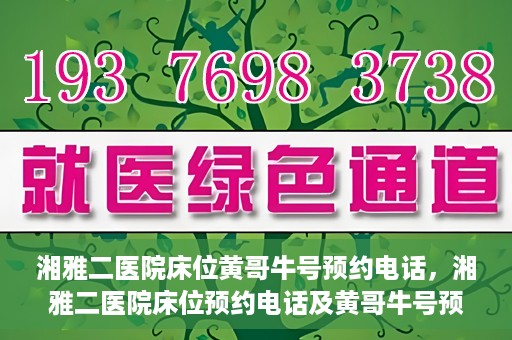 湘雅二医院床位黄哥牛号预约电话，湘雅二医院床位预约电话及黄哥牛号预约攻略
