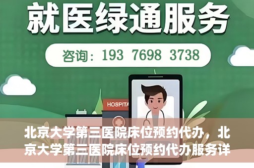 北京大学第三医院床位预约代办，北京大学第三医院床位预约代办服务详解