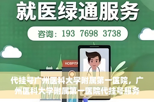 代挂号广州医科大学附属第一医院，广州医科大学附属第一医院代挂号服务详解