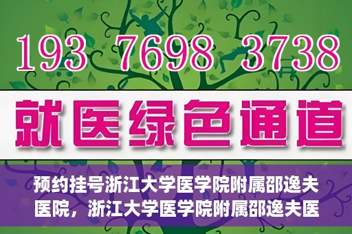 预约挂号浙江大学医学院附属邵逸夫医院，浙江大学医学院附属邵逸夫医院预约挂号服务启动